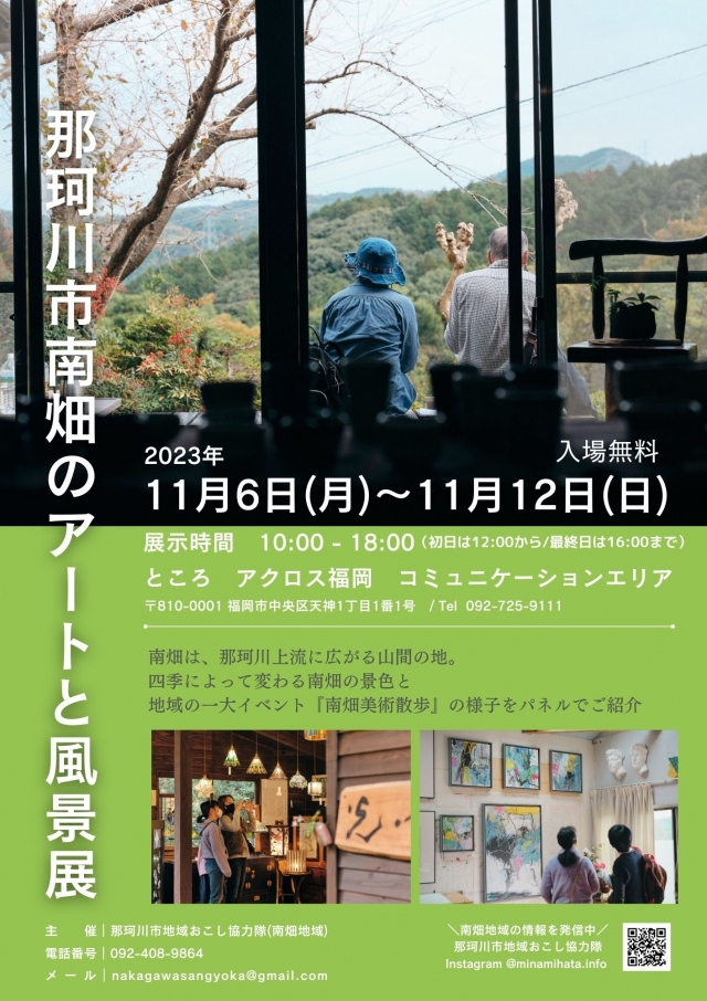 那珂川市南畑のアートと風景展　