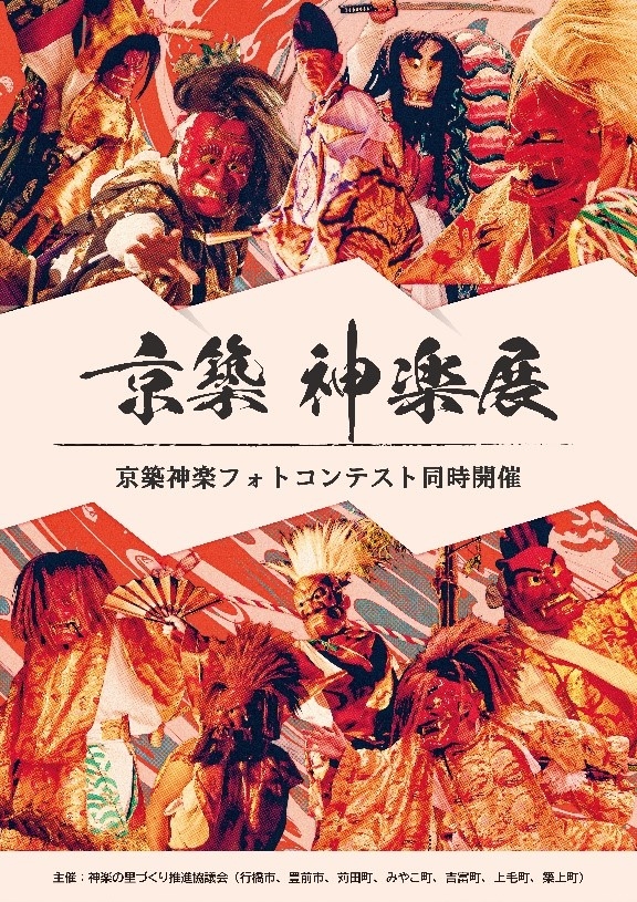 京築神楽展