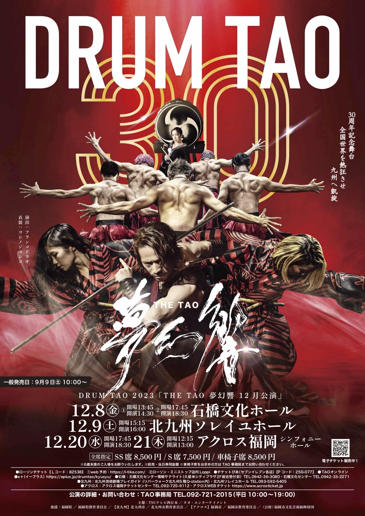 DRUM TAO 2023「THE TAO 夢幻響 12月公演」 - アクロス福岡