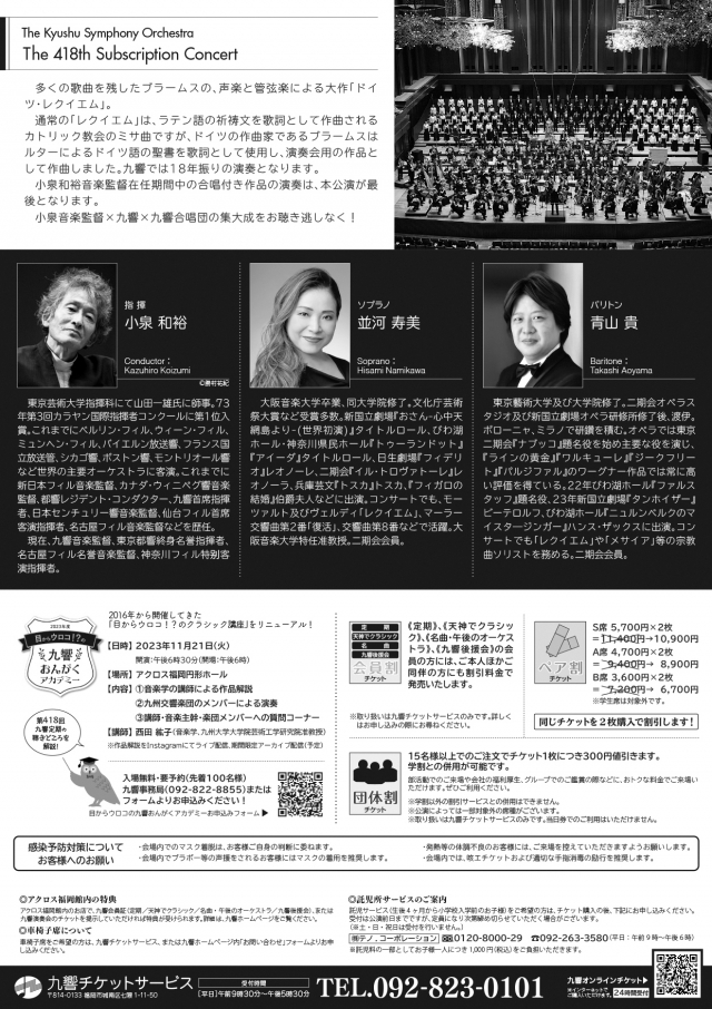 九州交響楽団第418回定期演奏会壮大なる人間賛歌ドイツ・レクイエム