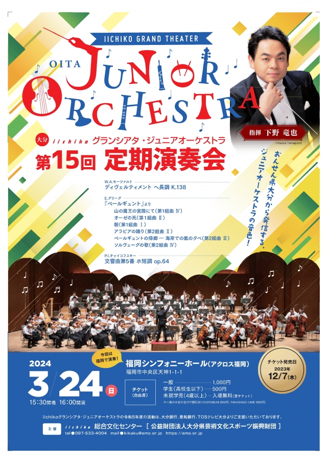 iichikoグランシアタ・ジュニアオーケストラ第15回定期演奏会