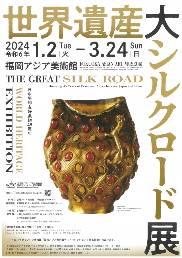 日中平和友好条約45周年記念「世界遺産　大シルクロード展」