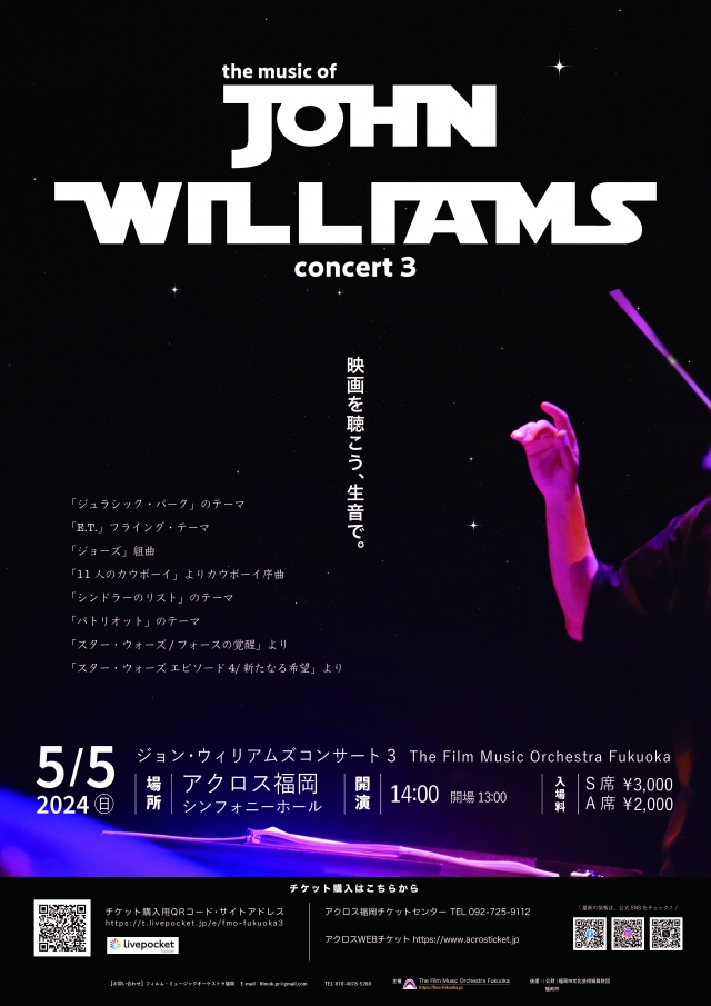 フィルム・ミュージックオーケストラ福岡ジョン・ウィリアムズコンサート3