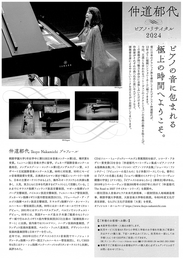 仲道郁代ピアノ・リサイタル2024