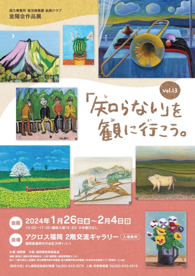 国立療養所菊池恵楓園絵画クラブ「金陽会」作品展