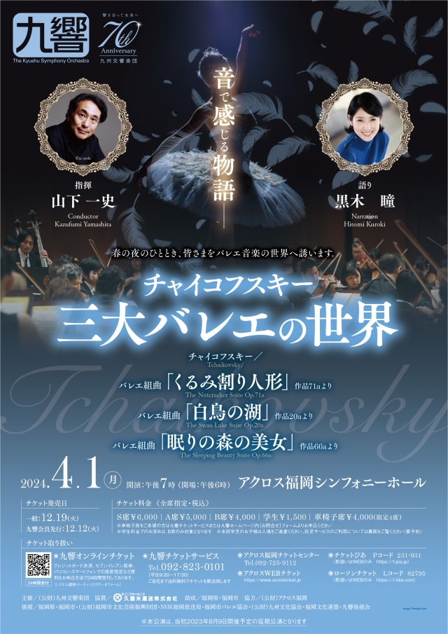 【延期公演】九州交響楽団チャイコフスキー三大バレエの世界