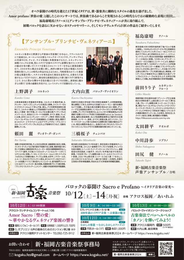 新・福岡古楽音楽祭2024室内楽コンサート鮮やかなるイタリアンバロック