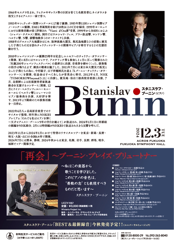 スタニスラフ・ブーニンピアノ・リサイタル