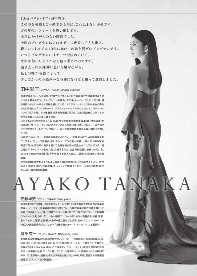 デビュー10周年記念リサイタル春の声夜の女王のアリア～田中彩子華麗なるコロラトゥーラ