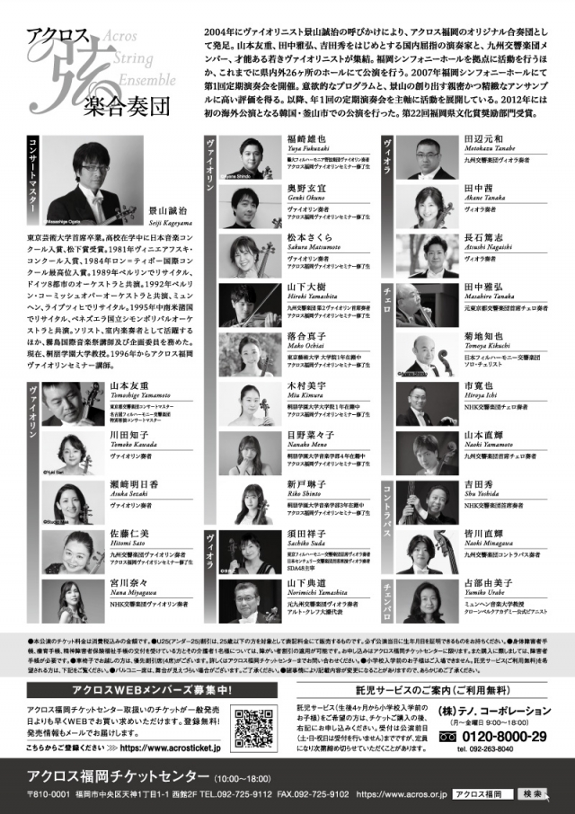 アクロス弦楽合奏団　第16回定期演奏会