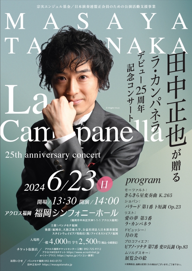田中正也が贈るラ・カンパネラ　デビュー25周年記念コンサート