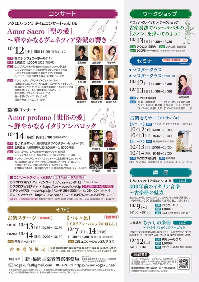 新・福岡古楽音楽祭2024古楽セミナー(アンサンブル)