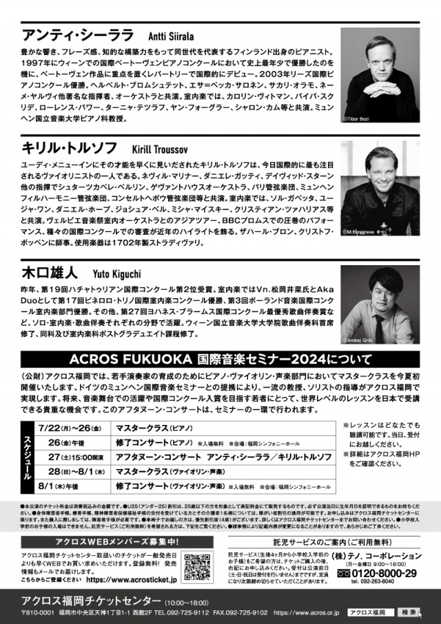 ACROS　FUKUOKA　国際音楽セミナー20242人の巨匠によるAfternoonConcert