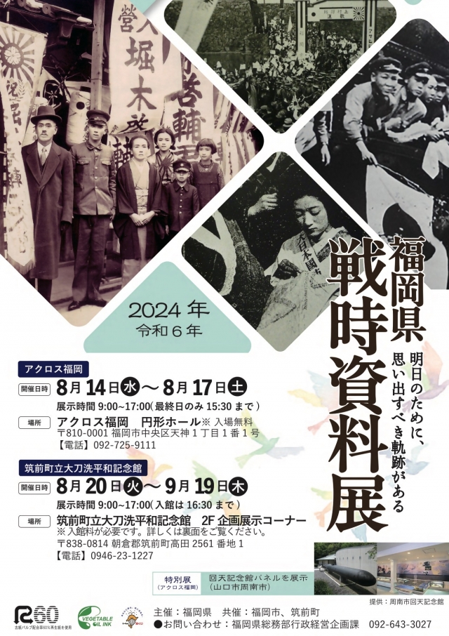 福岡県戦時資料展