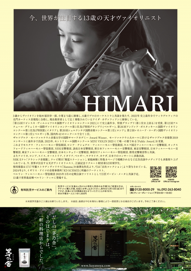 HIMARIヴァイオリン・デビューリサイタルツアー2024