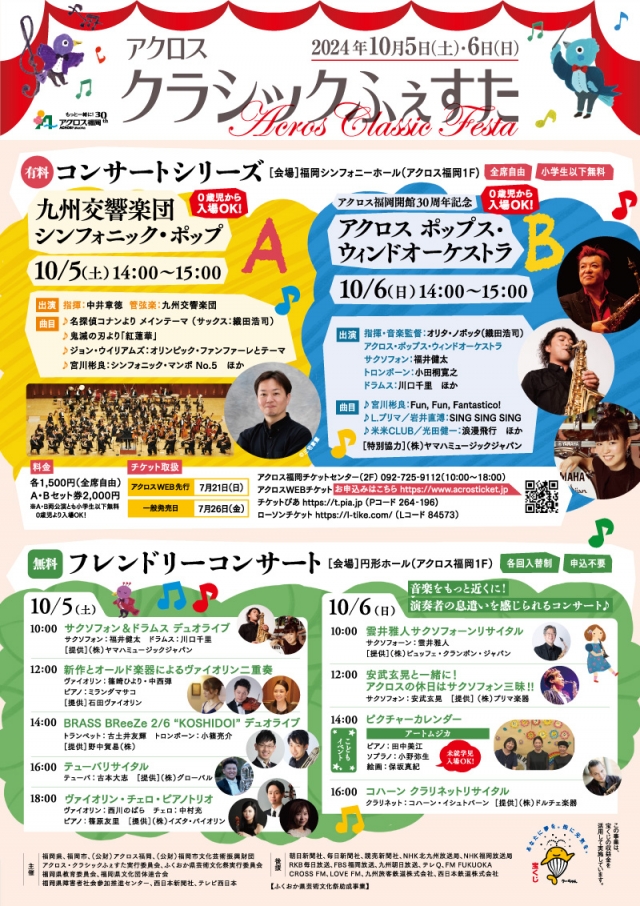 アクロスクラシックふぇすた2024[コンサートシリーズA]九州交響楽団シンフォニック・ポップ