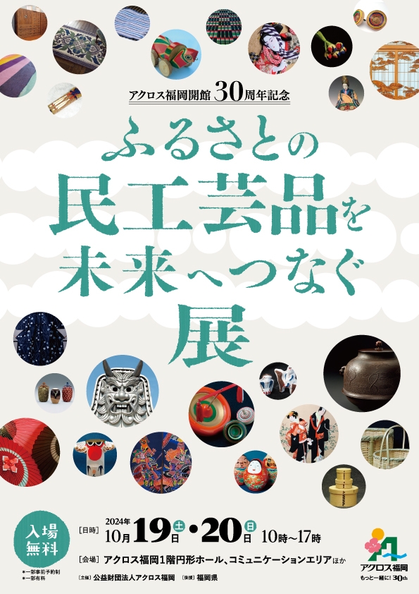 アクロス福岡開館30周年記念ふるさとの民工芸品を未来へつなぐ展