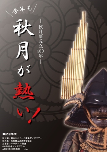 秋月藩成立400年記念事業、市内イベント紹介