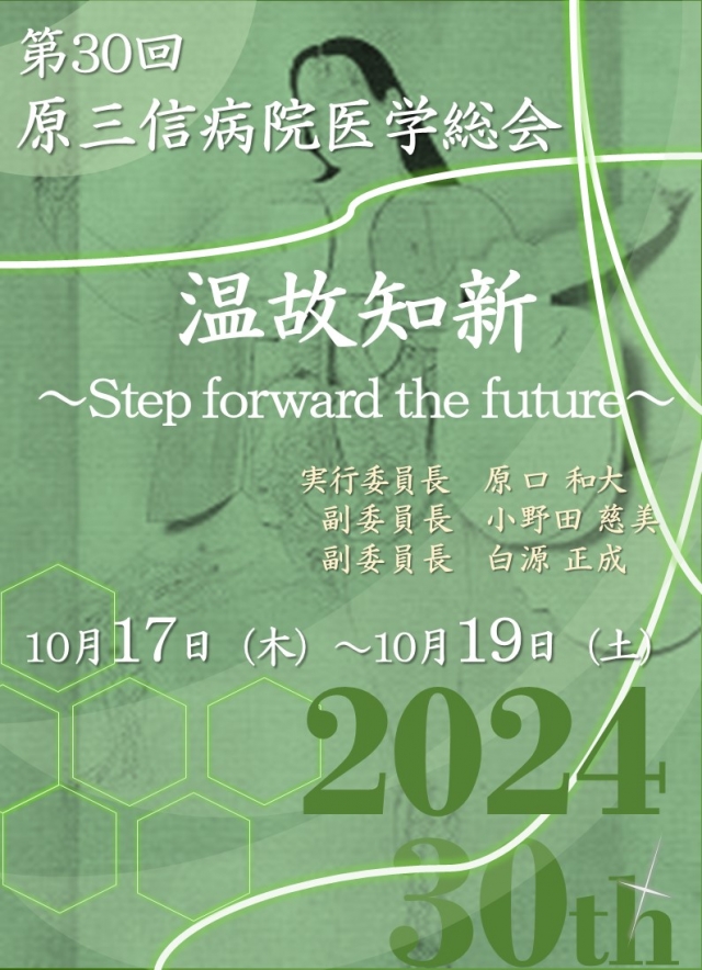 第30回原三信病院医学総会