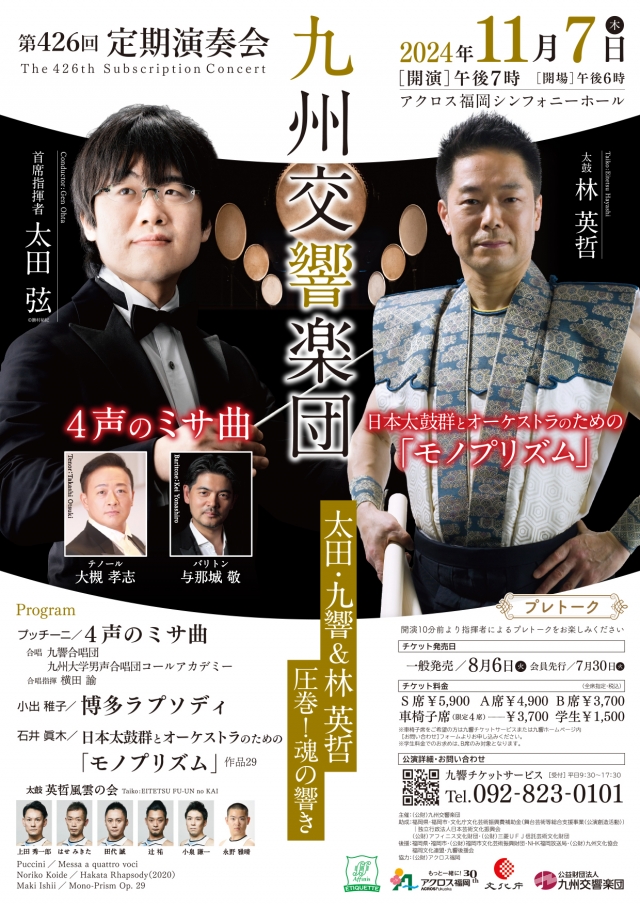 九州交響楽団　第426回定期演奏会太田・九響×林英哲圧巻！魂の響き