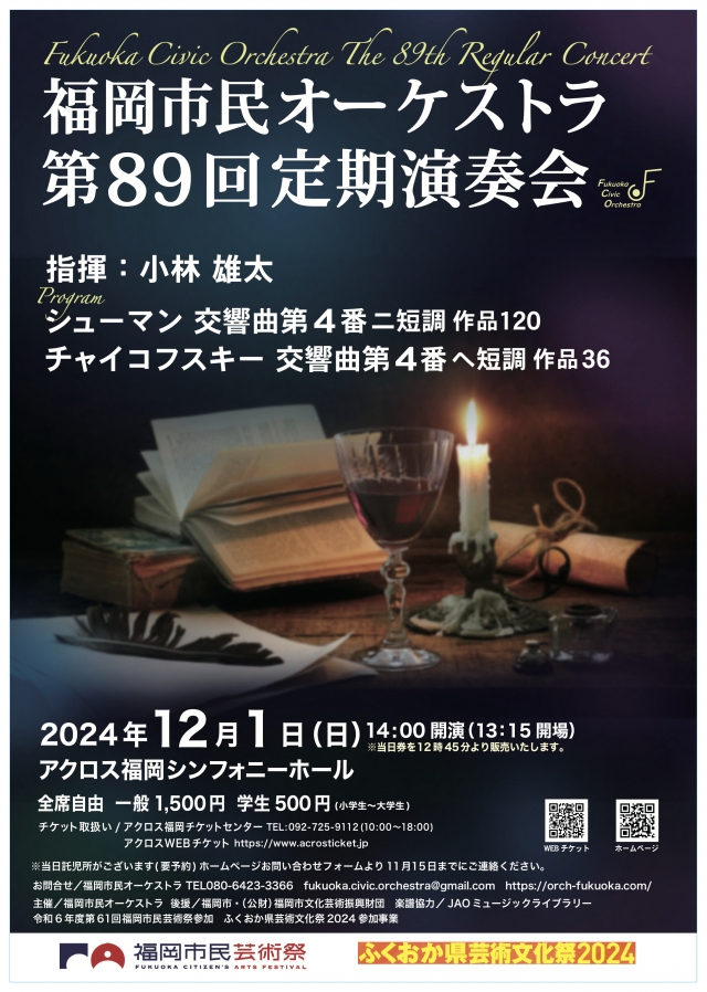 福岡市民オーケストラ　第89回定期演奏会