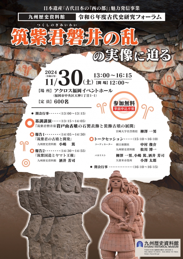 九州歴史資料館令和6年度古代史研究フォーラム「筑紫君磐井の乱の実像に迫る」