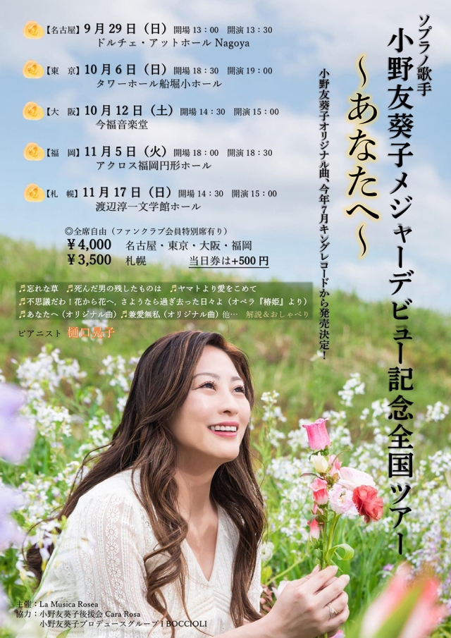 小野友葵子メジャーデビュー記念全国ツアー福岡公演～あなたへ～