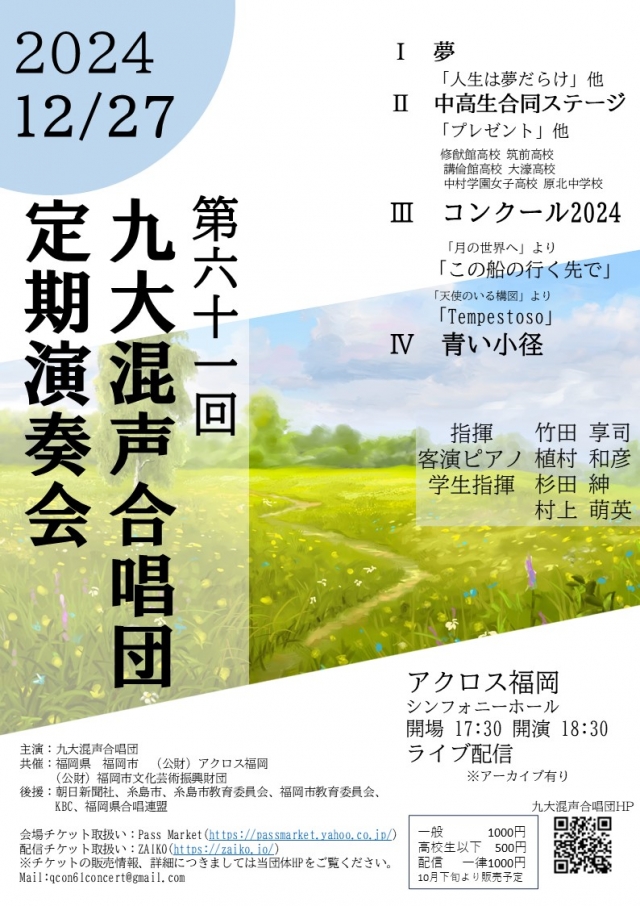 第61回九大混声合唱団定期演奏会