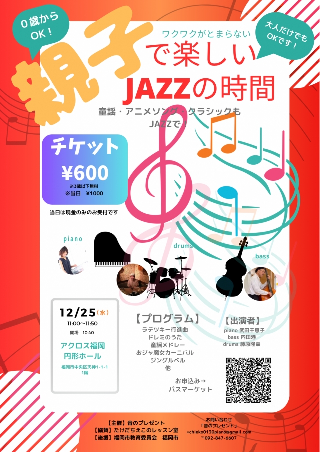 親子で楽しいJAZZの時間