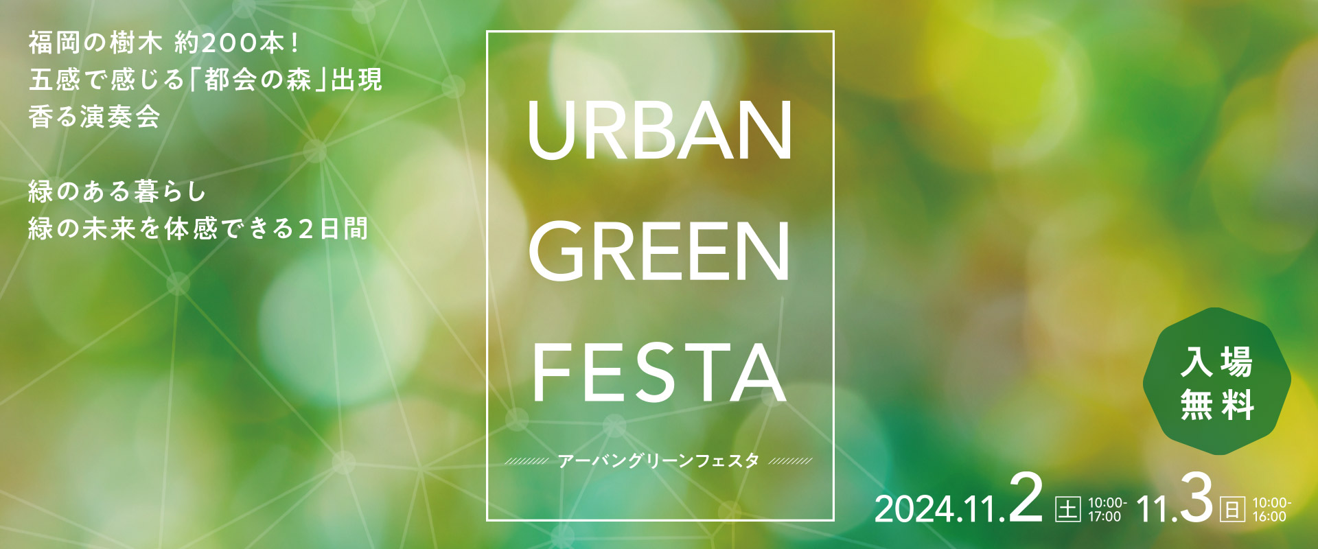 Urban　Green　Festa<br />
アーバングリーンフェスタ