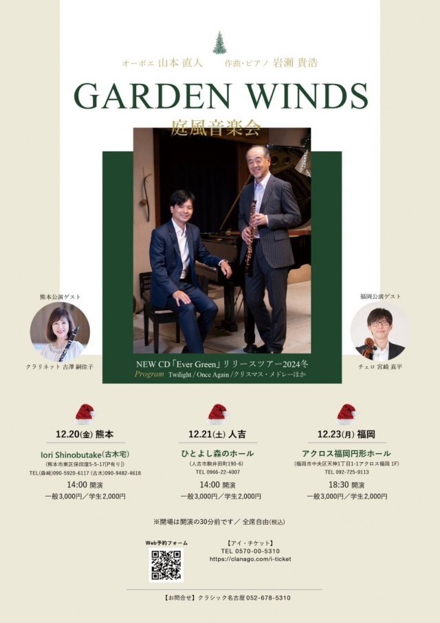 GARDENWINDS庭風音楽会NewCD「EverGreen」リリースツアー2024冬