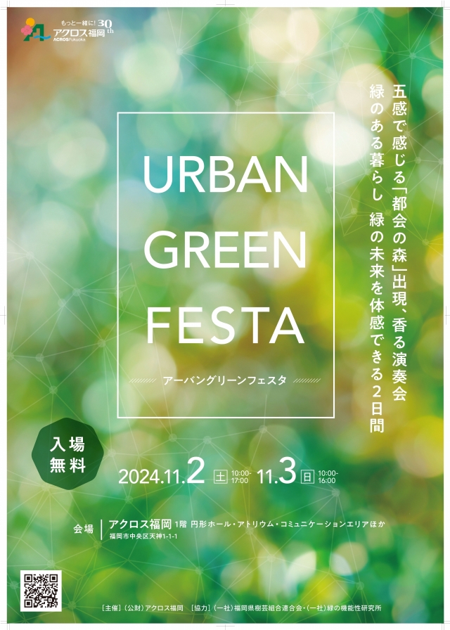 Urban　Green　Festaアーバングリーンフェスタ