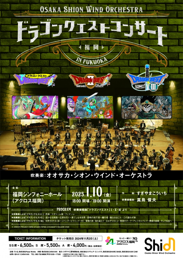 OsakaShionWindOrchestraドラゴンクエストコンサートin福岡吹奏楽組曲「ドラゴンクエスト」Ⅰ・Ⅱ・Ⅲより