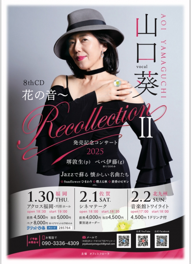 山口葵8thCD「花の音〜RecollectionⅡ」発売記念コンサート