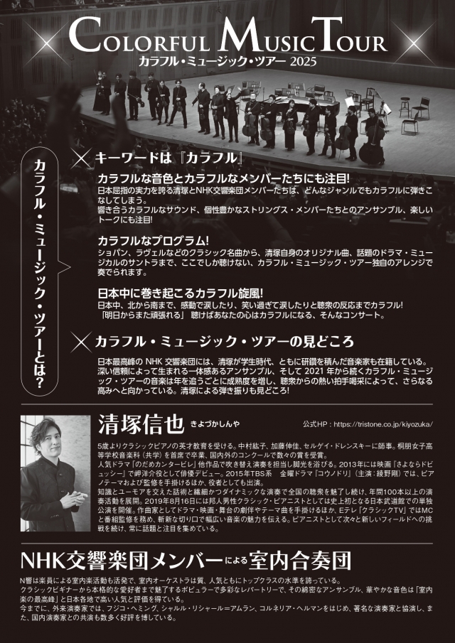 清塚信也withNHK交響楽団メンバー～カラフル・ミュージック・ツアー～2025