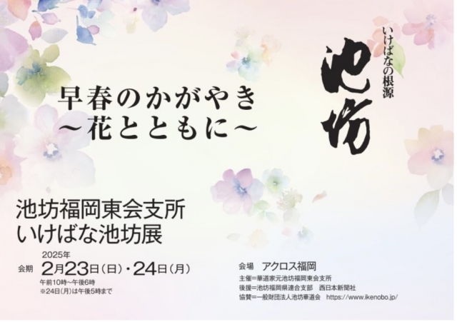 池坊福岡東会支所いけばな池坊展早春のかがやき～花とともに～