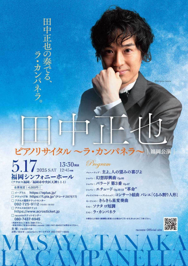 田中正也ピアノリサイタル～ラ・カンパネラ～福岡公演