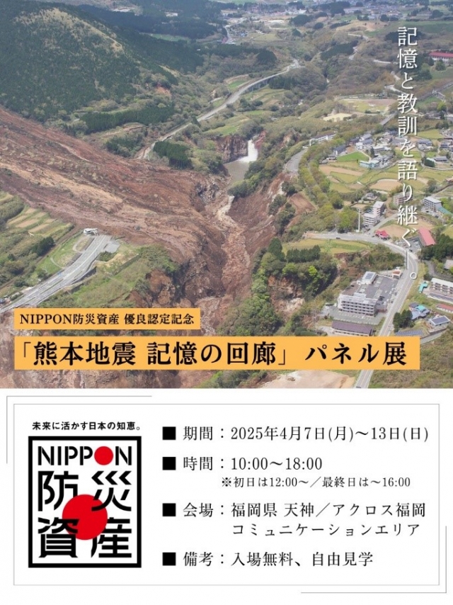 NIPPON防災資産優良認定記念「熊本地震記憶の回廊」パネル展