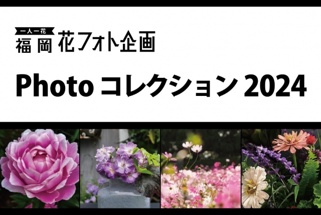 一人一花福岡花フォト企画　Photoコレクション2024