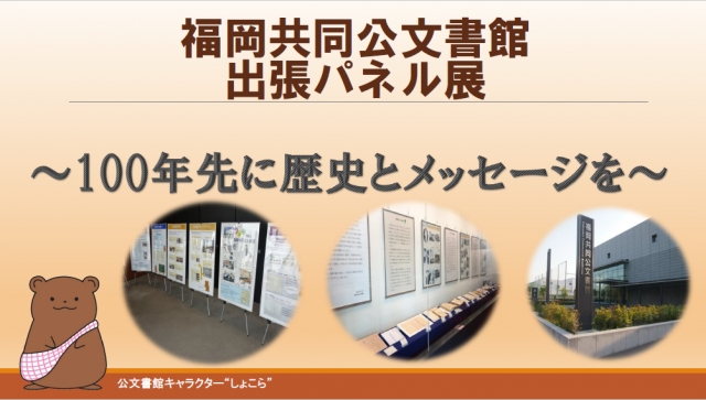 福岡共同公文書館出張パネル展～100年先に歴史とメッセージを～
