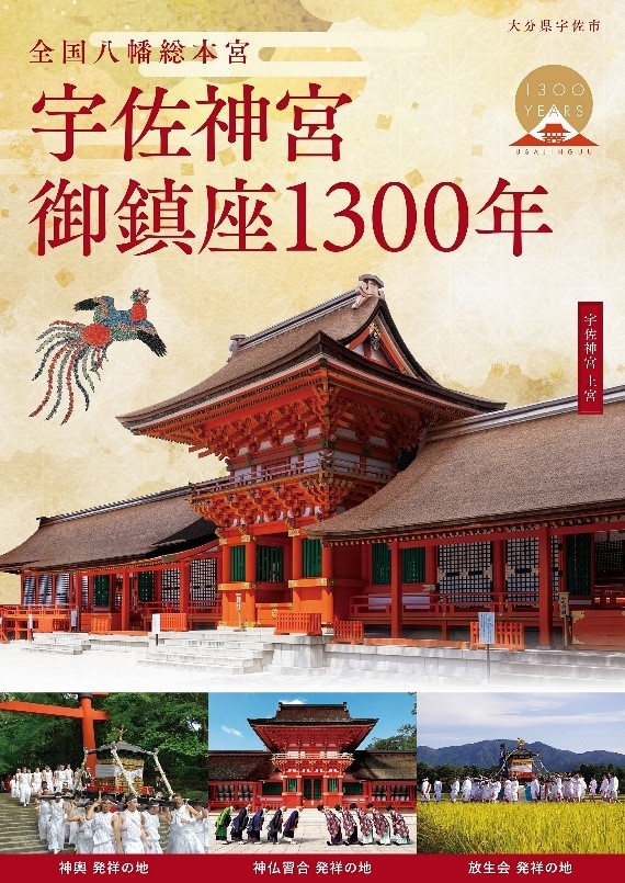 宇佐神宮御鎮座1300年記念パネル展