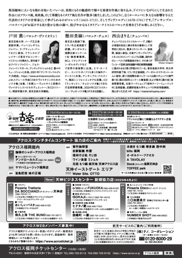 アクロス・ランチタイムコンサートvol.114新・福岡古楽音楽祭2025秋の豊穣イタリア・バロック名曲選