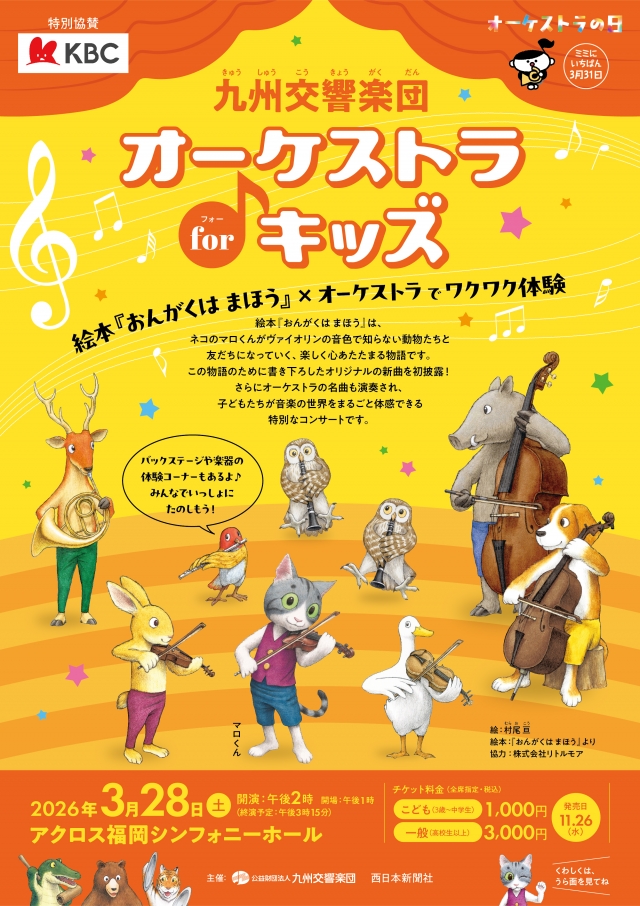 九州交響楽団　オーケストラforキッズ