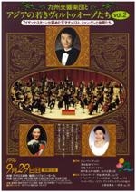 九州交響楽団とアジアの若きヴィルトゥオーゾたちVol.2