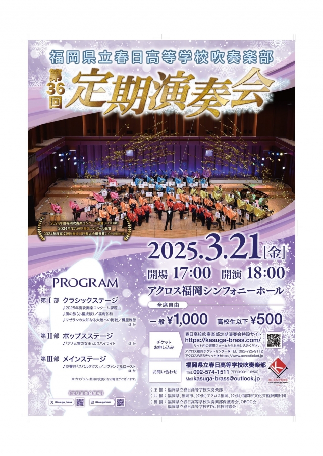 福岡県立春日高等学校吹奏楽部第36回定期演奏会