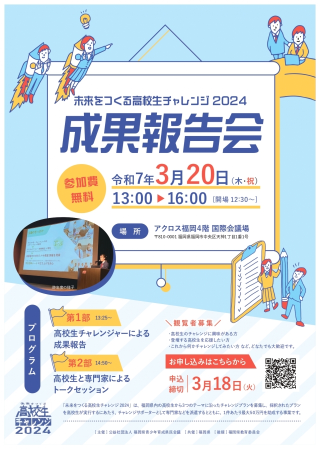 「未来をつくる高校生チャレンジ2024」成果報告会