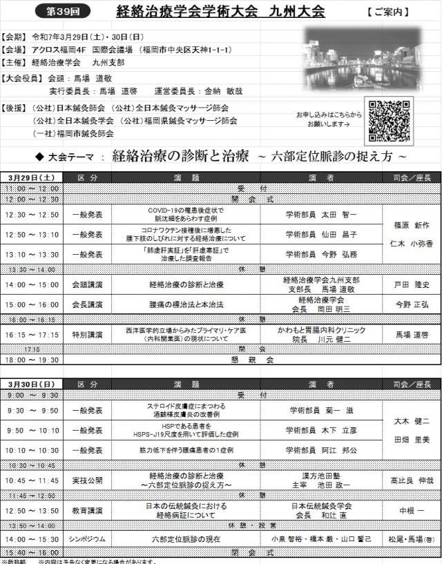 第39回経絡治療学会学術大会九州大会