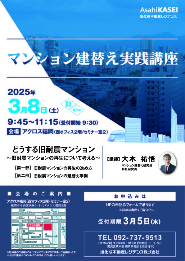 マンション建替え実践講座
