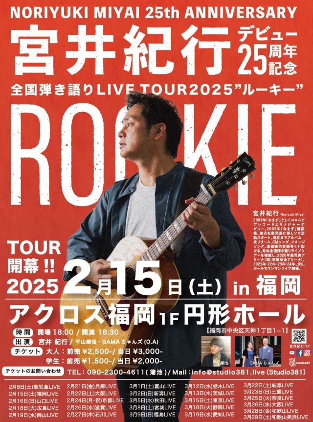 宮井紀行デビュー25周年記念全国弾き語りLIVETOUR2025“ROOKIE(ルーキー)”