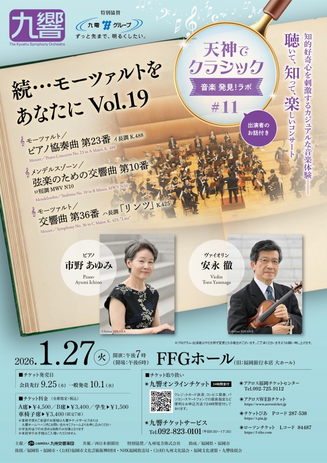 九州交響楽団　天神でクラシック＜音楽発見！ラボ#11＞